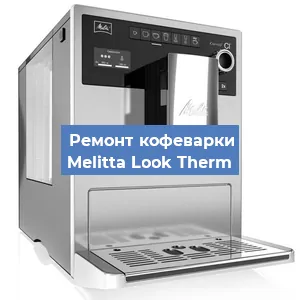 Замена | Ремонт термоблока на кофемашине Melitta Look Therm в Перми